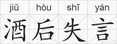 酒后失言的拼音