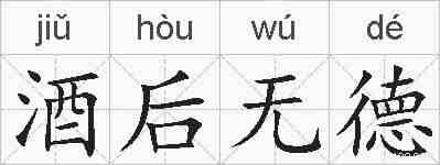 酒后无德的拼音