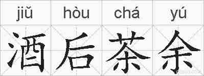 酒后茶余的拼音