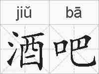 酒吧的拼音