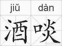 酒啖的拼音