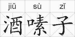 酒嗉子的拼音
