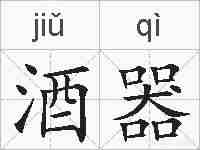 酒器的拼音