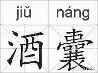 酒囊的拼音