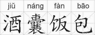 酒囊饭包的拼音