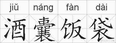 酒囊饭袋的拼音