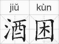 酒困的拼音