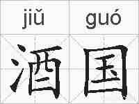 酒国的拼音