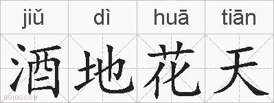 酒地花天的拼音