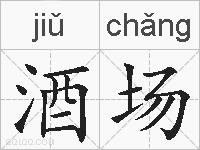 酒场的拼音
