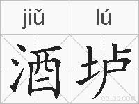 酒垆的拼音
