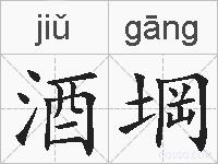 酒堈的拼音