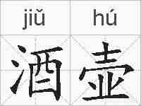 酒壶的拼音