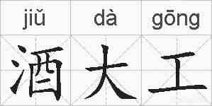 酒大工的拼音