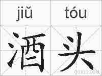 酒头的拼音
