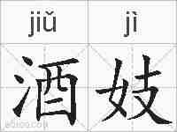 酒妓的拼音