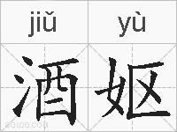 酒妪的拼音