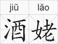 酒姥的拼音