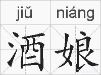 酒娘的拼音