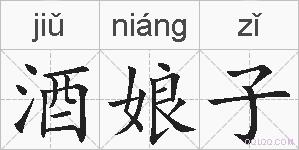 酒娘子的拼音