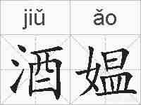 酒媪的拼音