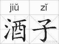 酒子的拼音