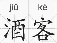 酒客的拼音