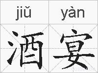 酒宴的拼音