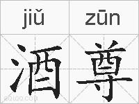 酒尊的拼音