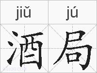 酒局的拼音