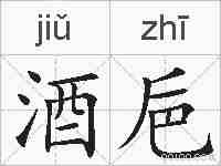 酒巵的拼音