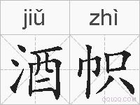 酒帜的拼音