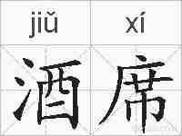 酒席的拼音