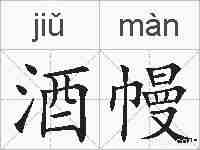 酒幔的拼音