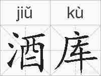 酒库的拼音