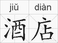 酒店的拼音