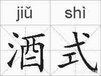 酒式的拼音