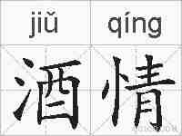 酒情的拼音
