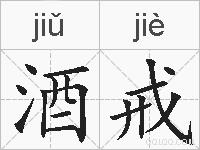 酒戒的拼音