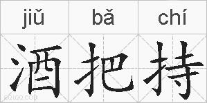 酒把持的拼音