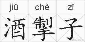 酒掣子的拼音