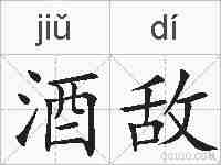酒敌的拼音