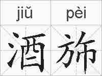 酒斾的拼音