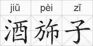 酒斾子的拼音