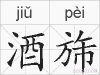 酒旆的拼音
