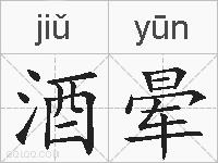 酒晕的拼音