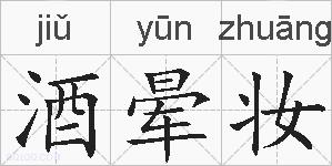 酒晕妆的拼音