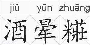酒晕糚的拼音