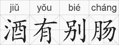酒有别肠的拼音