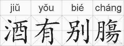酒有别膓的拼音